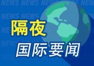 隔夜要闻：美国3年期国债招标获得强劲需求 苹果与阿里合作开发面向中国的AI功能 奥特曼重申OpenAI不卖