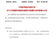 A股突发！又有4家公司，将陷退市风险！