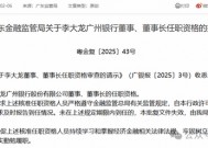 李大龙正式掌舵广州银行！稳健发展勤修内功或是之后主题