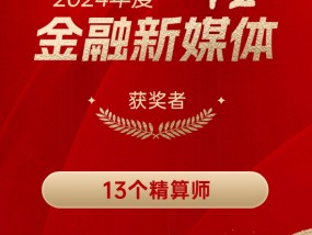 13个精算师获得“2024年度十佳金融新媒体”