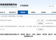 连续两年案件信披不及时！亚星客车及相关责任人被出具警示函