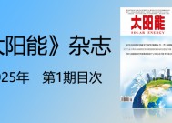 《太阳能》杂志2025年1月刊目次