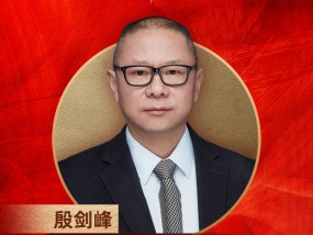 浙商银行首席经济学家殷剑峰荣膺“2024年度十大宏观经济学家”