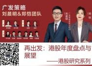 广发策略：港股市场年度盘点与展望