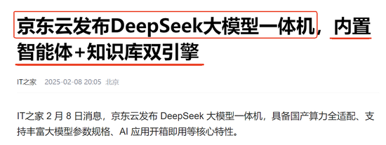 云服务和一体机已成为DeepSeek领涨主线：如何掘金？