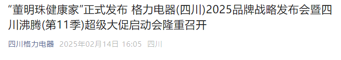 董明珠突发！多地格力专卖店改名“董明珠健康家”，个人形象与品牌深度绑定