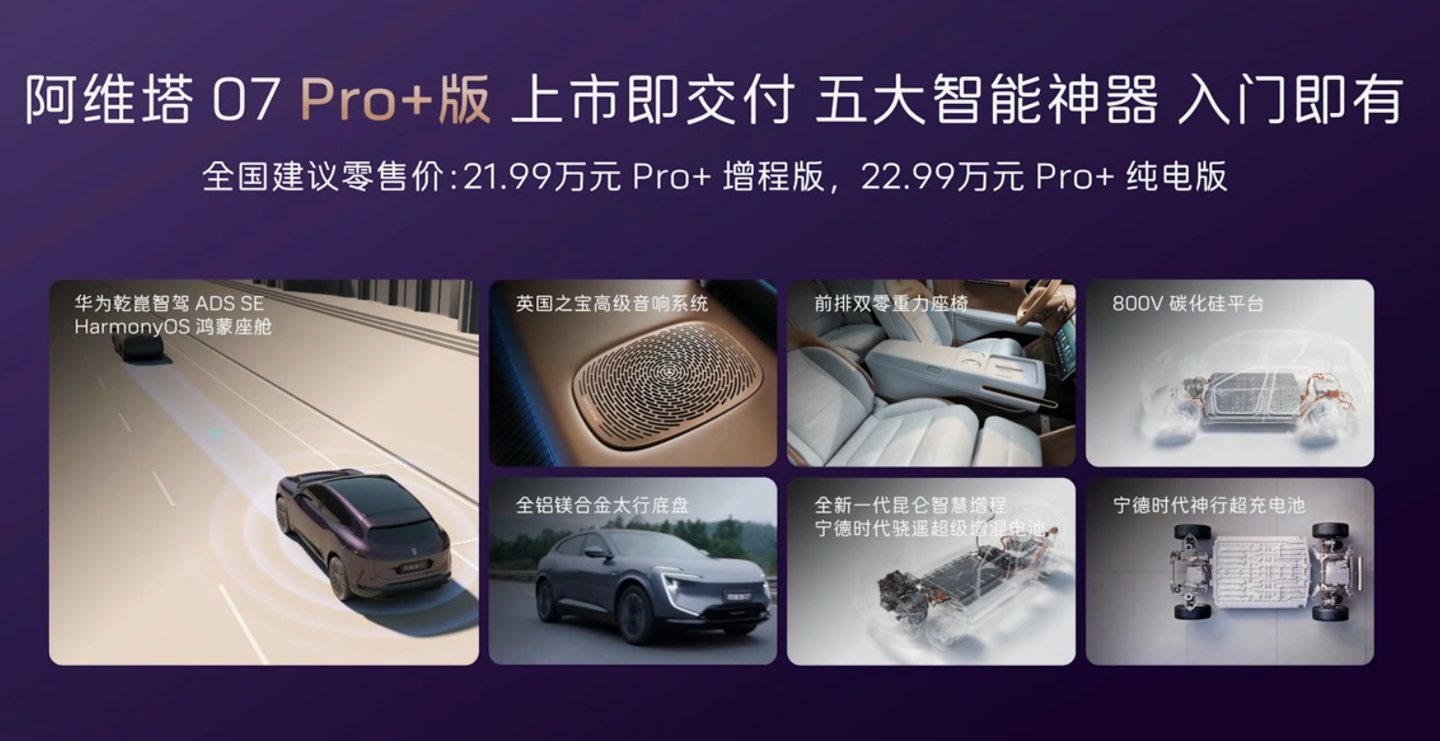 阿维塔 07 Pro+ 车型上市：华为乾崑智驾 ADS SE，21.99 万元起